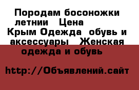 Породам босоножки летнии › Цена ­ 1 500 - Крым Одежда, обувь и аксессуары » Женская одежда и обувь   